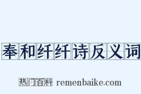 奉和纤纤诗反义词是什么意思的图片